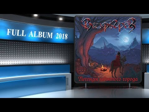 Вихрь Грёз - Легенды забытого города (2018) (Heavy Metal)