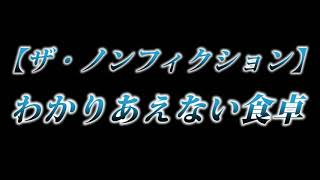 カニラジ第２１７回放送【ザ・ノンフィクション『わかりあえない食卓』】を見た！