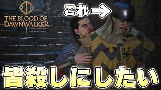 街中にいる衛兵たちを夜に紛れて一人残らず飲み干すことはできるのか【The Blood of Dawnwalker実況】