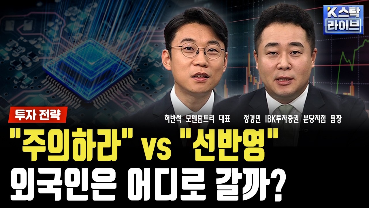 매크로 "주의하라" vs 마이크로 "이미 선반영"｜정경민｜허반석