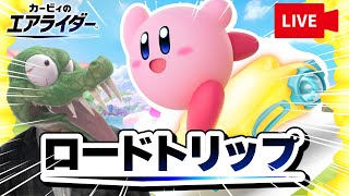 アラサーにブッ刺さるロードトリップをガチで楽しむ配信
