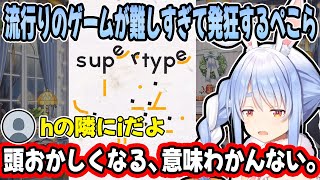 リスナーにヒントを貰うも、わけがわからずいつも以上に”暴言を吐く”兎田ぺこらが面白すぎるw【ホロライブ/切り抜き/supertype】