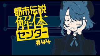 【実況プレイ】解体、する！大義名分、な。【都市伝説解体センター】＃４４