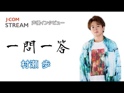 声優・村瀬歩インタビュー#1「『声優は、自分自身の地図を作っていく