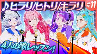 個性それぞれの４人でどう合わせる？難題を突きつけられる歌唱レッスン！【アイカツ！ミッション】
