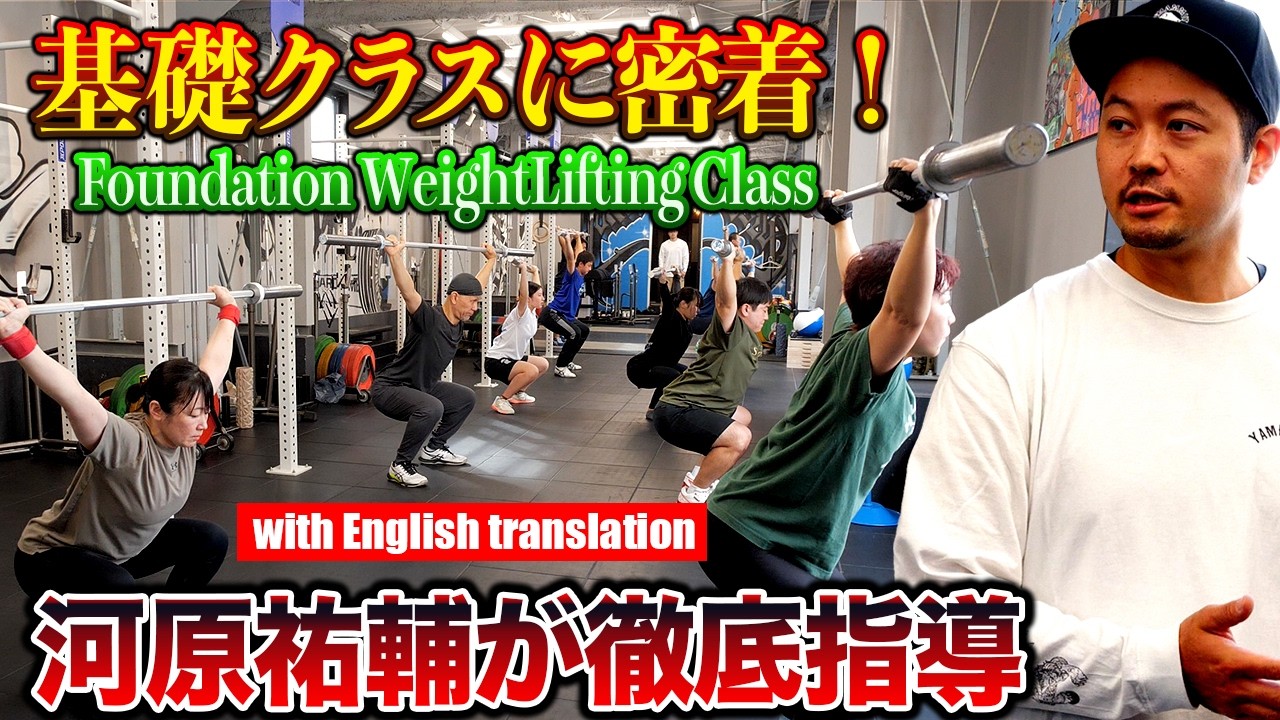 【河原祐輔】大人気の基礎クラス
