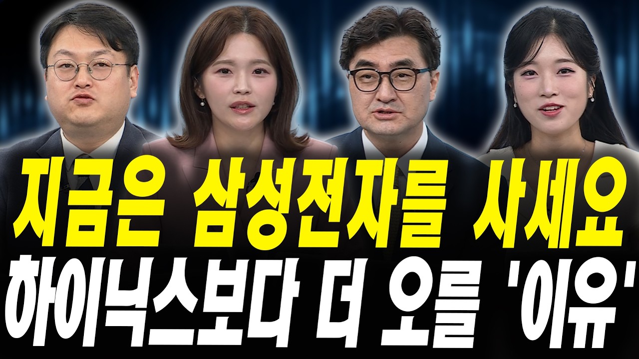 지금은 삼성전자의 시간? SK하이닉스보다 더 오르는 '진짜 이유' (이완수 그레너리투자자문 대표, 반종민 ?