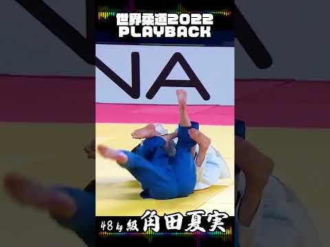 角田夏実　関節技の鬼｜2022世界柔道 プレイバック｜ 世界柔道選手権2023 ドーハ大会　開幕　#shorts