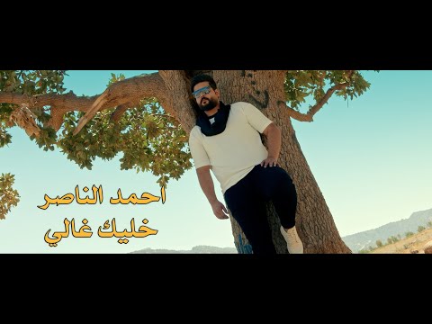 خليك خالي احمد الناصر