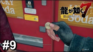 ５００円と間違える【龍が如く7】#9