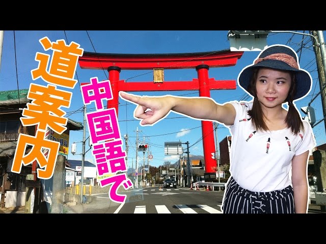 【丸々暗記中国語-025】中国語で道案内