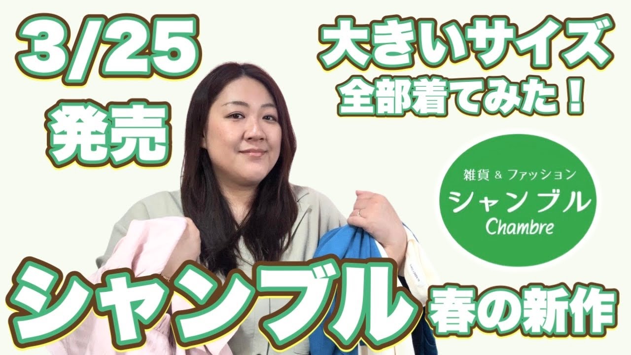 【３/２５発売】シャンブル春の新作が大当たりすぎた・・・！大きいサイズ全部紹介🌸【しまむら系列】