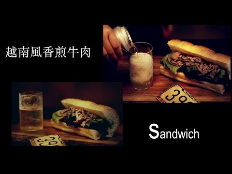 【台灣好食材 X Cooking】越南風香煎牛肉三明治，野餐露營最讚組合