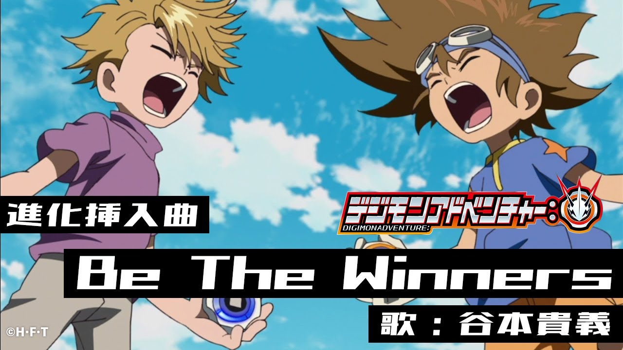 『デジモンアドベンチャー：』進化挿入曲「Be The Winners」ＰＶ映像