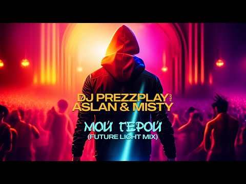 DJ Prezzplay feat Aslan & Misty - Мой герой (Future Light mix)