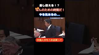 【政治】「行政の仕事だろ！」中国人による日本の土地を買い漁りを放置する石破政権に榛葉賀津也が吠える… #政治 #石破茂 #国土　#榛葉賀津也