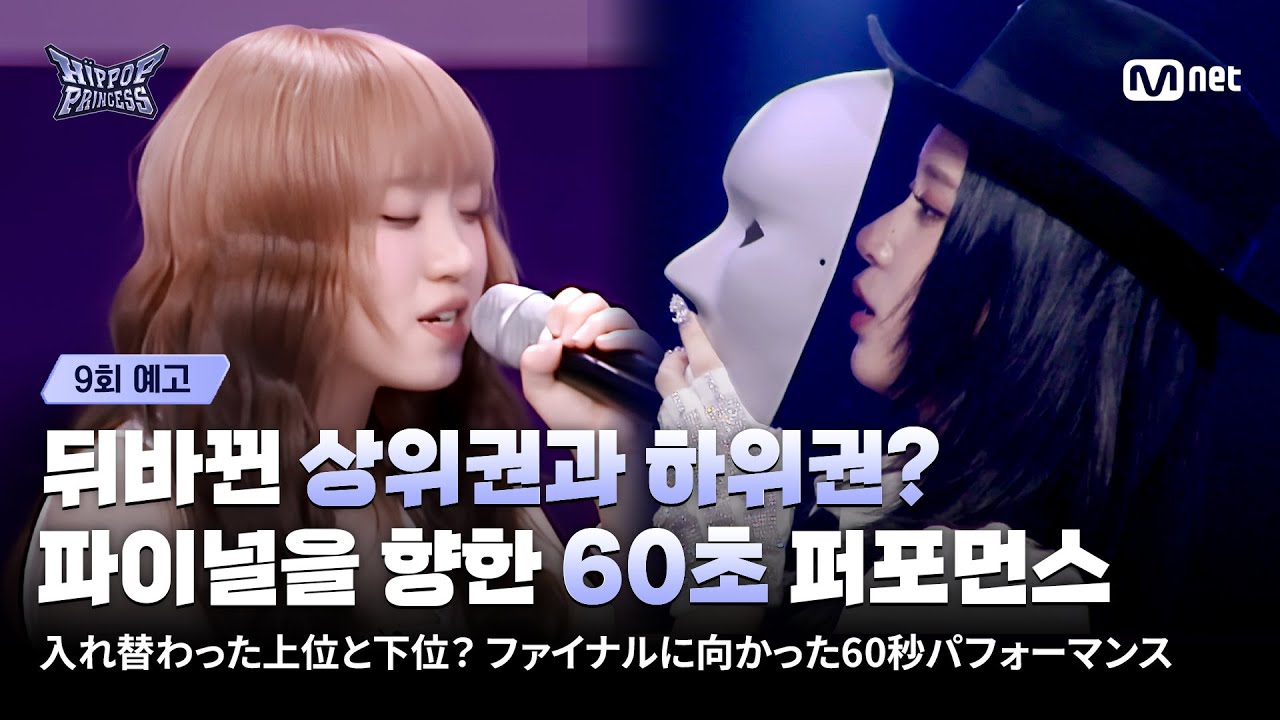 [JP] [#힙팝프린세스/9회 예고] 뒤바뀐 상위권과 하위권? 파이널을 향한 60초 퍼포먼스