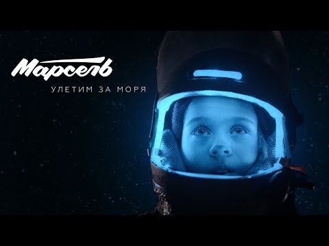 Марсель - Улетим за моря (Официальный клип)