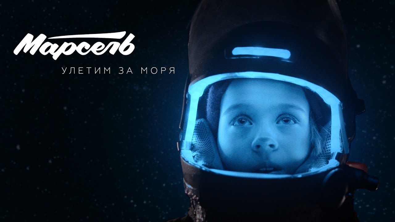 Марсель — Улетим за моря