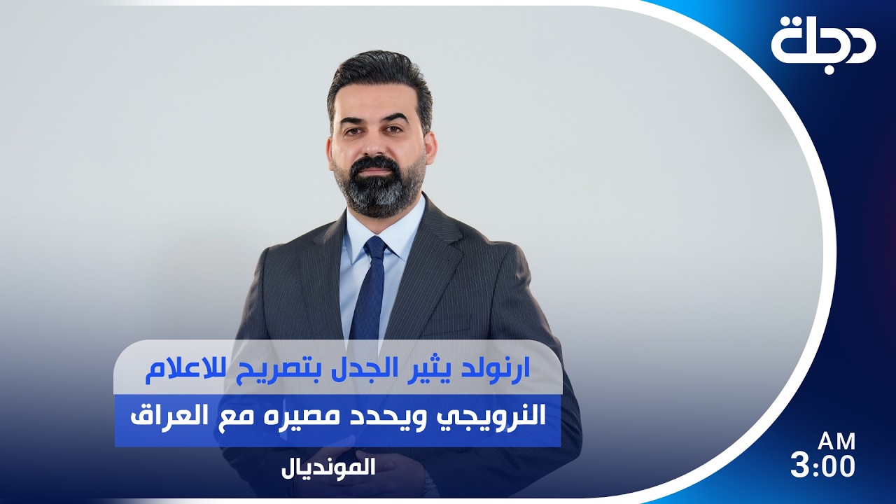فيديو | ارنولد يثير الجدل بتصريح للاعلام النرويجي ويحدد مصيره مع العراق