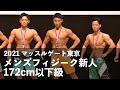 メンズフィジーク新人172cm以下級◆2021マッスルゲート東京