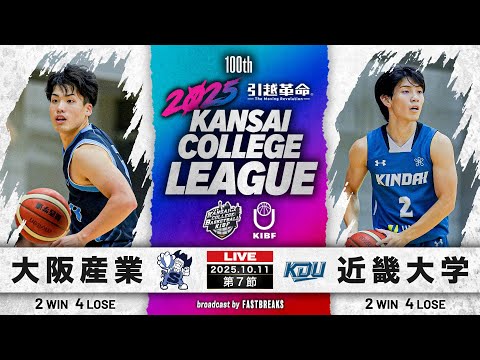 流通学科 【期間限定配信】大阪産業大学vs近畿大学｜第7節｜10.11｜2025年度 関西学生バスケットボール1部リーグ戦