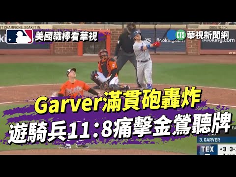 Garver滿貫砲轟炸　遊騎兵11：8痛擊金鶯聽牌