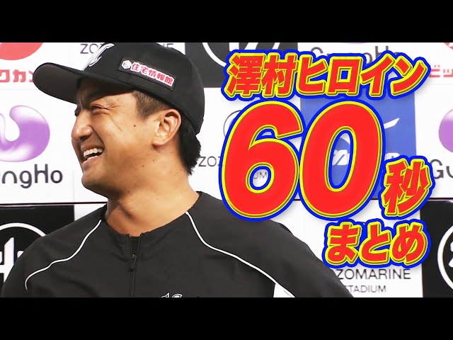 澤村拓一『ヒーローインタビュー60秒まとめ』