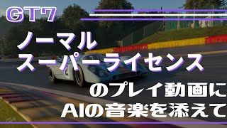 【グランツーリスモ７】ノーマルスーパーライセンスのプレイ動画にAIに丸投げした歌を流してみた