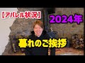 【アパレル状況】2024暮れのご挨拶