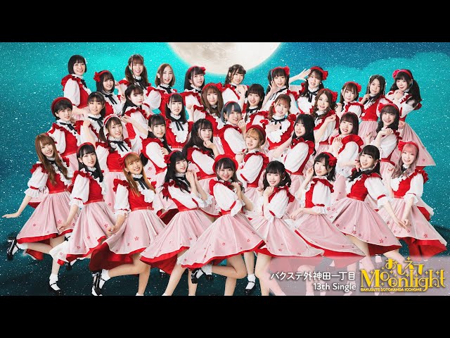 「AKIHABARAバックステージpass」から生まれたバクステ外神田一丁目、待望の新曲『おしえてMoonlight』MV&ジャケット公開!! 選抜を勝ち抜いたメンバーからコメント到着!! 2 YouTubeサムネイル