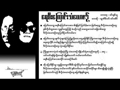 ရေစီးကြောင်းသံယောဇဉ် - ထူးအိမ်သင်၊ မင်းခေါင်