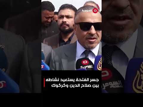 فيديو | جسر الفتحة يستعيد نشاطه بين صلاح الدين وكركوك#shorts