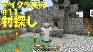 【ともくろ】のマインクラフト実況#11 村探し