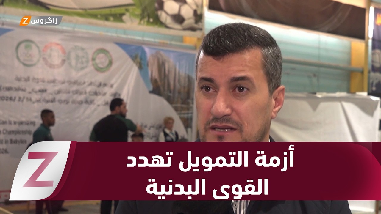 فيديو | بابل.. أزمة التمويل تهدد مستقبل ألعاب القوى البدنية رغم الإنجازات القارية