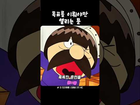 목표를 이뤄야만 열리는 문