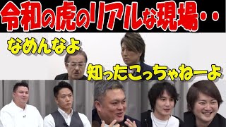 令和の虎【大炎上】なめんなよお前!とキレる岩井主宰・・VS志願者 令和の虎切り抜きCHANNEL