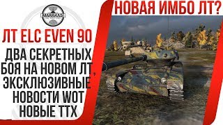 AMX ELC EVEN 90 ДВА СЕКРЕТНЫХ БОЯ НА НОВОМ ЛТ, ЭКСКЛЮЗИВНЫЕ НОВОСТИ WOT, НОВЫЕ ТТХ World of Tanks