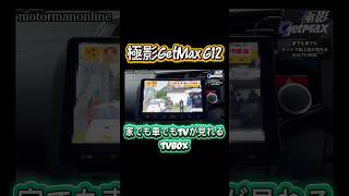 ネットで地上波がみれる 極影GetMax G12 Android TVBOX #getmaxg12 #tvbox #androidtvbox