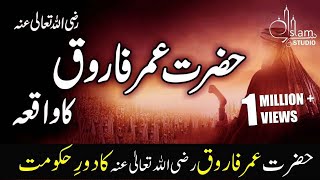 Download lagu Hazrat Umar Farooq Razi Allah anhu ka Daurr Hukumat | Khulfa-e-Rashideen | Islam Studio mp3