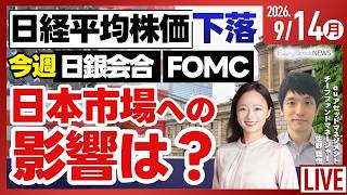 【ライブ】日経平均株価 連日下落/特集 金利のある時代の個人向け国債/今週 FOMCと日銀会合が開催/《決算速報》楽待など/株式投資/最新情報｜9月14日(月)〈Every Stock NEWS〉