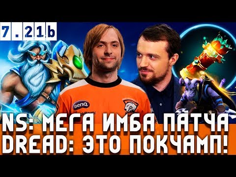 НОВАЯ ИМБА ПАТЧА 7.21B/ОБЗОР НА НОВУЮ СОКРОВИЩНИЦУ![DREAD, NS, etc.] Video