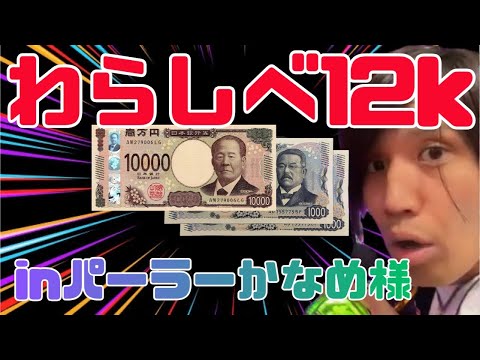 【わらしべ】全財産12kでパチ屋に向かう無謀な養分はパーラーかなめ様を潰せるのか？ #パチンコ #LT