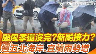 東北季風報到「日夜溫差逾10度」！ 颱風季還沒完「新颱恐接力生成」？ ｜三立新聞網 SETN.com