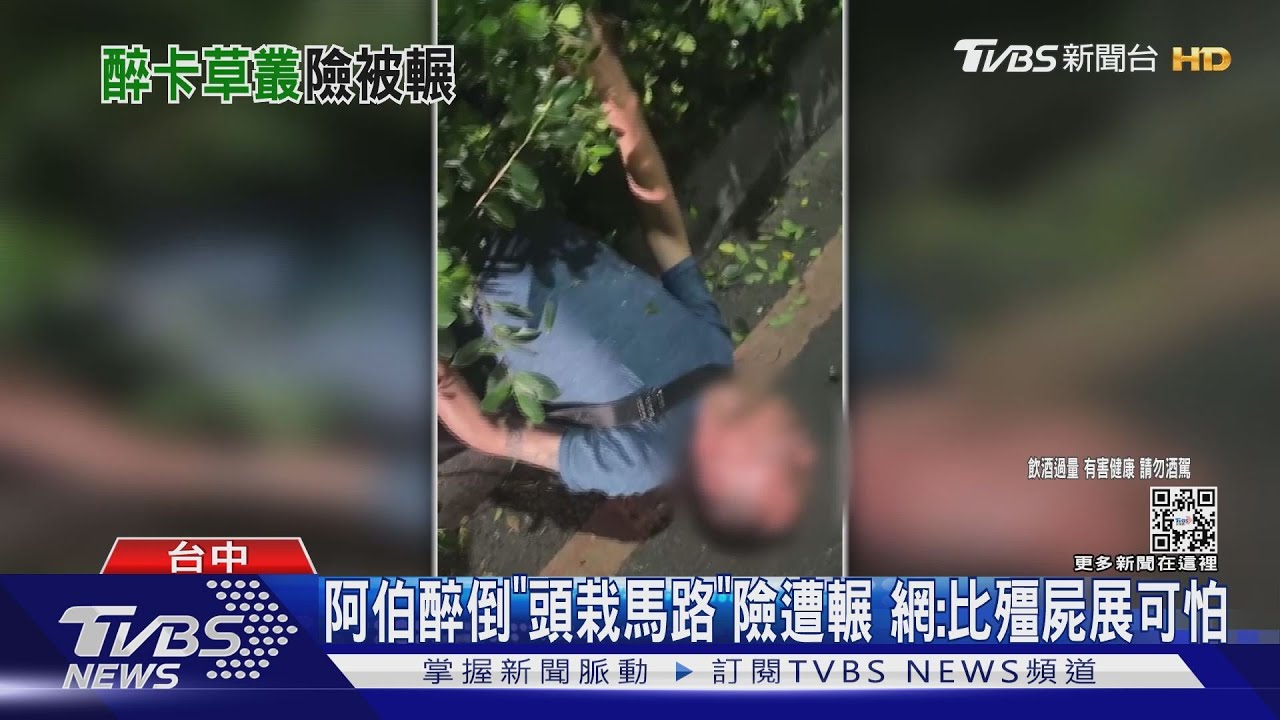阿伯醉倒「半身栽馬路」頭險遭輾 網:比殭屍展可怕