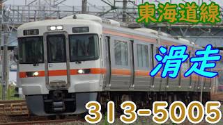 313系走行音 東海道線 滑走音