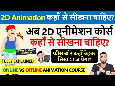 2D कार्टून विडियो बनाना सीखे How To Make 2d Animation Video 2D Animation Software for PC Hindi