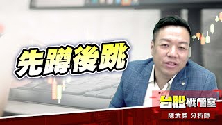 利空回測、先蹲後跳#加權指數#不怕#台幣#美元|小武哥投資事務所|陳武傑 利空回測、先蹲後跳#加權指數#不怕#台幣#美元|小武哥投資事務所|陳武傑