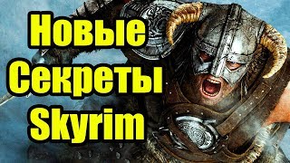 Новые Секреты Skyrim Special Edition