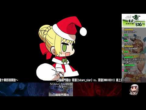 【SOULCALIBUR VI S2】201225 凸喵格鬥擂台 阿漢(future_star)-阿健(MAXI0311) 線上搶十戰【PS4 ONLINE FT10 MATCH】